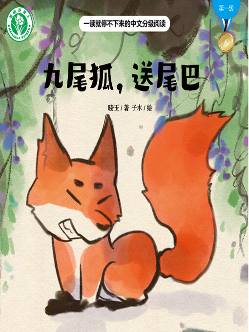 Title details for 九尾狐，送尾巴 by 晓玉 - Available